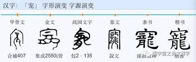 "宠"字形演变