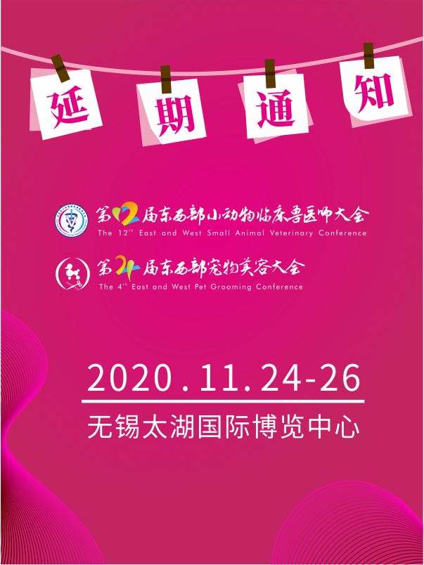 第12届东西部小动物临床兽医师大会